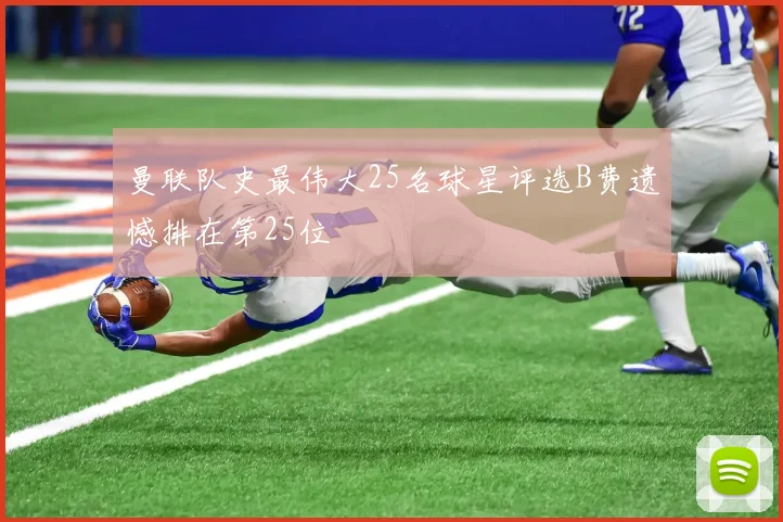 曼联队史最伟大25名球星评选B费遗憾排在第25位