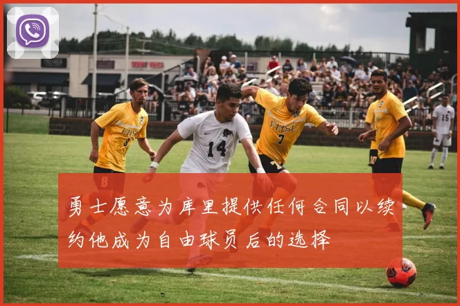 勇士愿意为库里提供任何合同以续约他成为自由球员后的选择